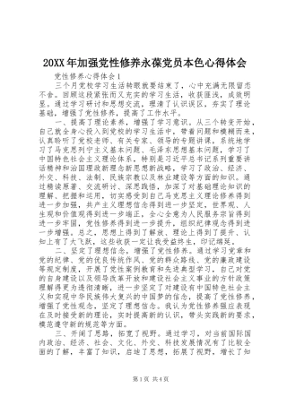 20XX年加强党性修养永葆党员本色心得体会