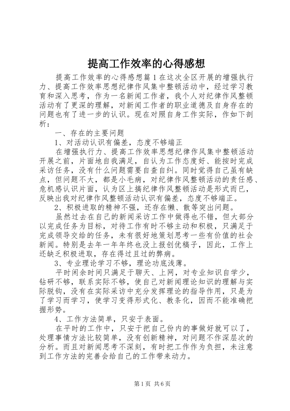 提高工作效率的心得感想_第1页