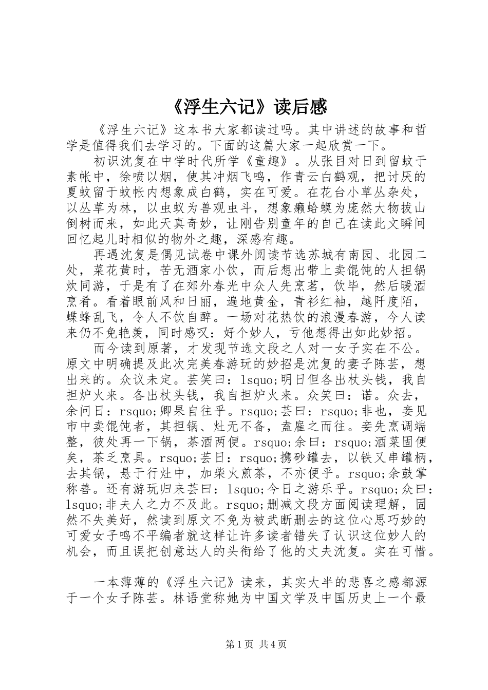 《浮生六记》读后感_第1页