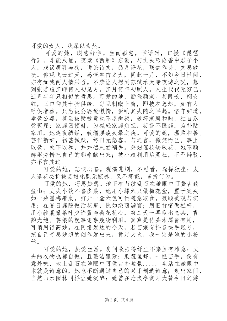 《浮生六记》读后感_第2页