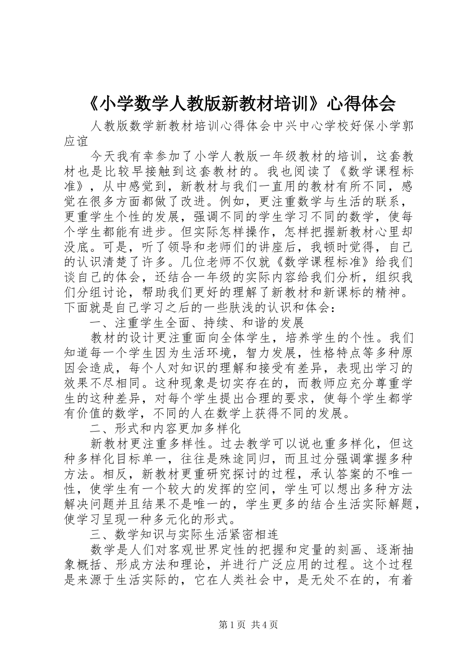 《小学数学人教版新教材培训》心得体会_第1页