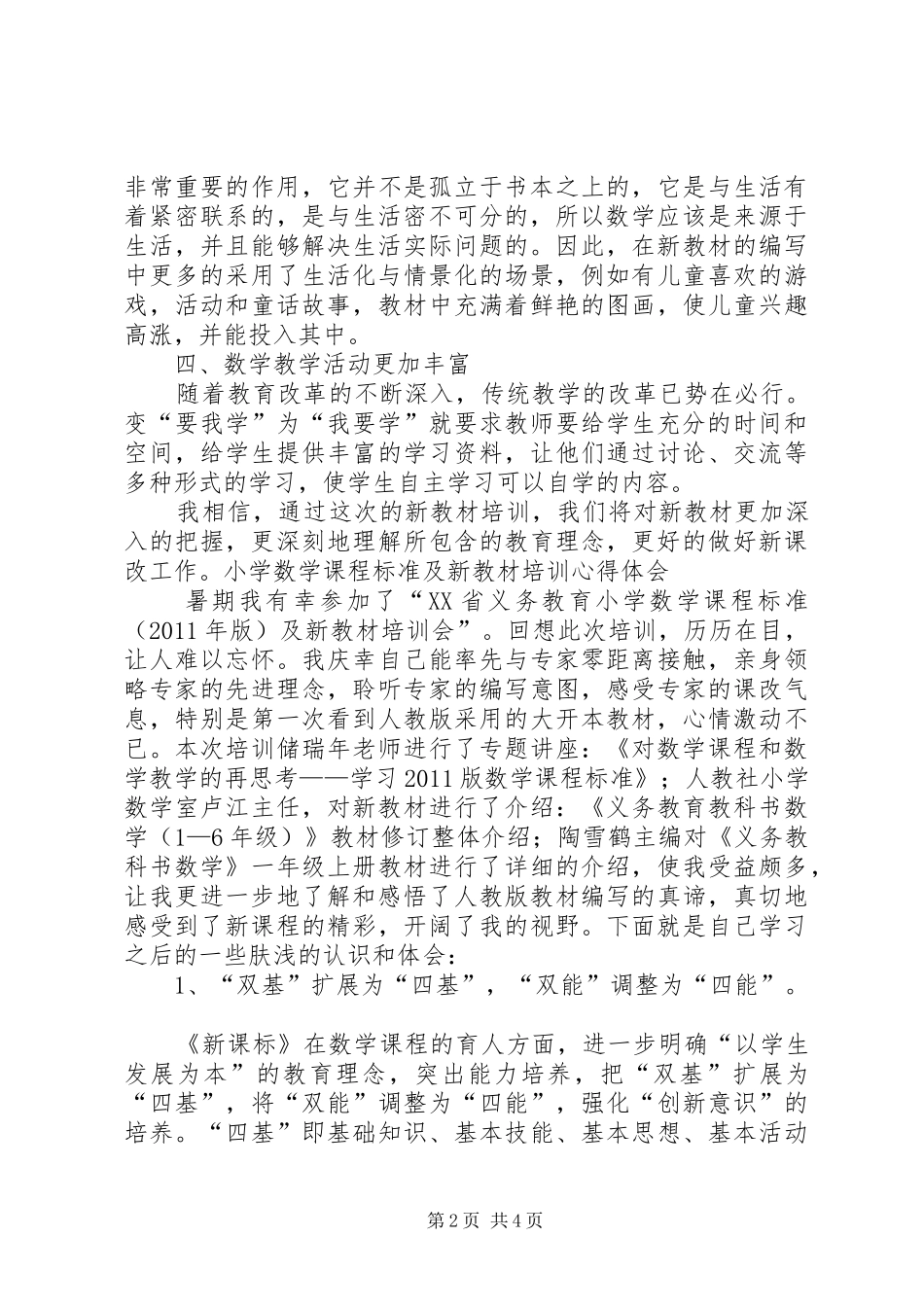 《小学数学人教版新教材培训》心得体会_第2页