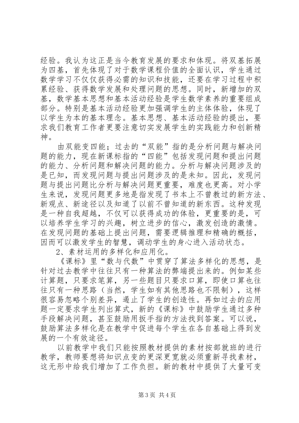 《小学数学人教版新教材培训》心得体会_第3页