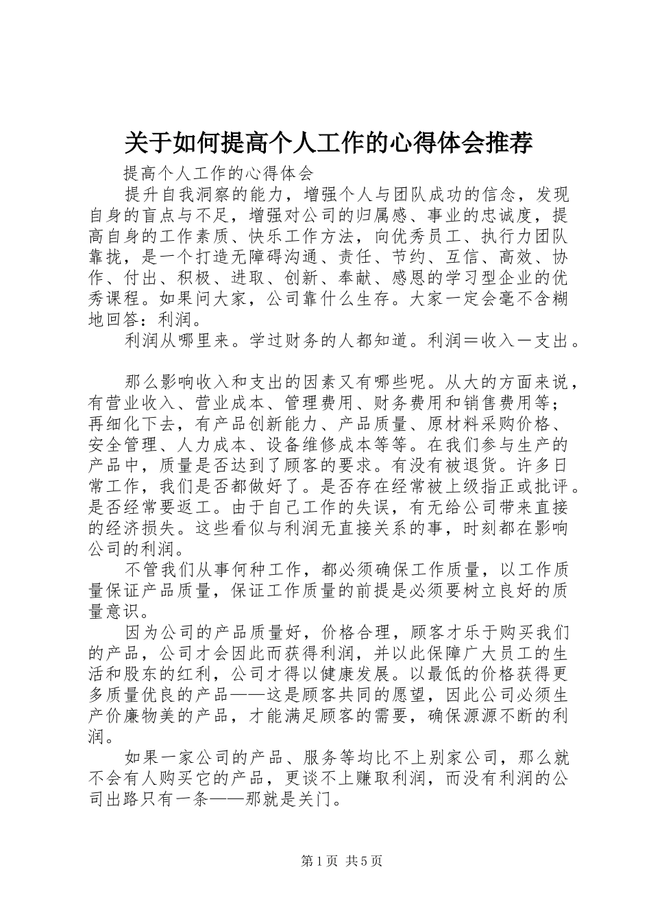 关于如何提高个人工作的心得体会推荐_第1页