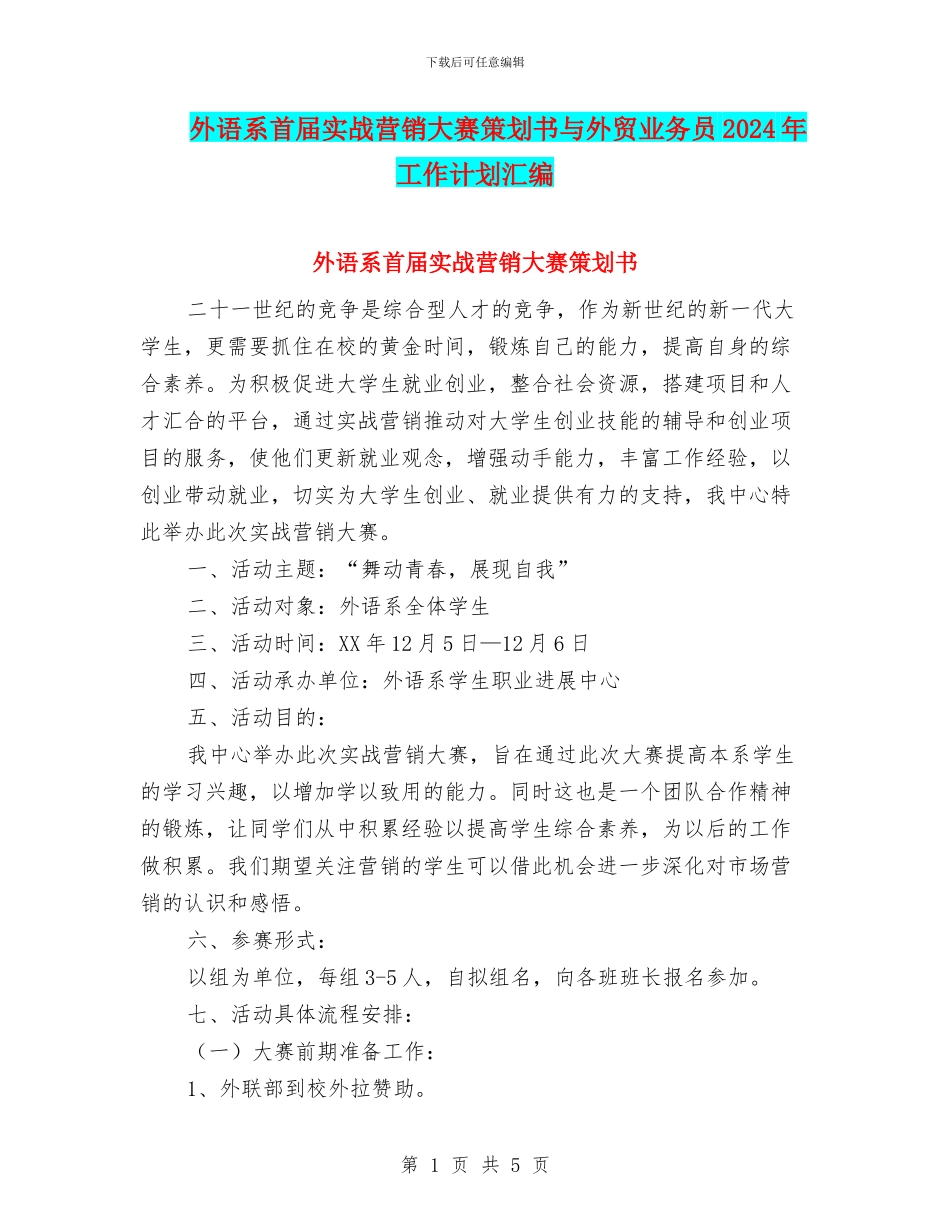 外语系首届实战营销大赛策划书与外贸业务员2024年工作计划汇编_第1页