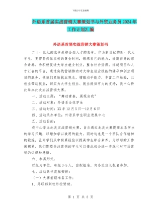 外语系首届实战营销大赛策划书与外贸业务员2024年工作计划汇编