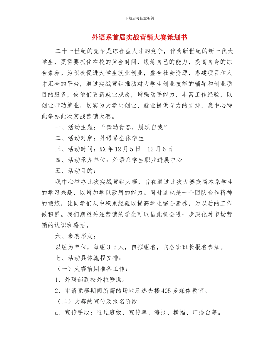 外语系素拓委员工作计划范文与外语系首届实战营销大赛策划书汇编_第3页