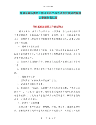 外语系素拓委员工作计划范文与外语系首届实战营销大赛策划书汇编