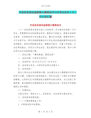 外语系首届实战营销大赛策划书与外贸业务员5月工作计划汇编