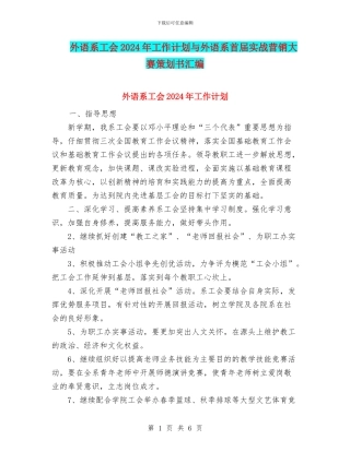 外语系工会2024年工作计划与外语系首届实战营销大赛策划书汇编