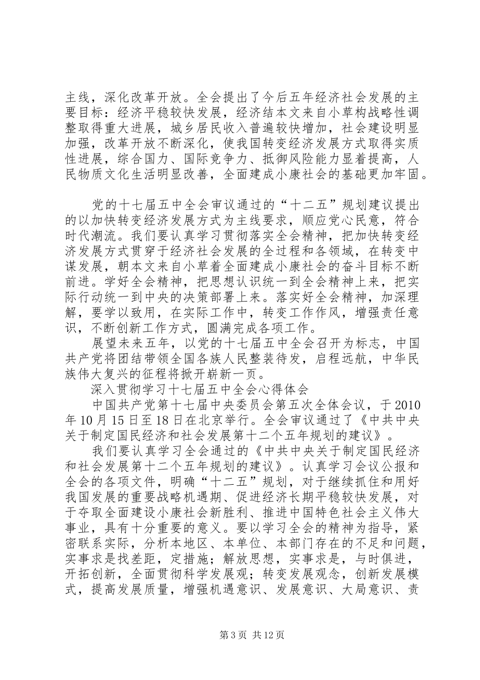 学习党的十七届五中全会的心得体会_第3页