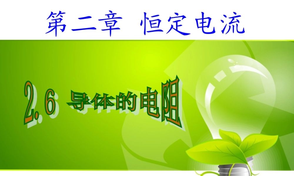 《导体的电阻》课件