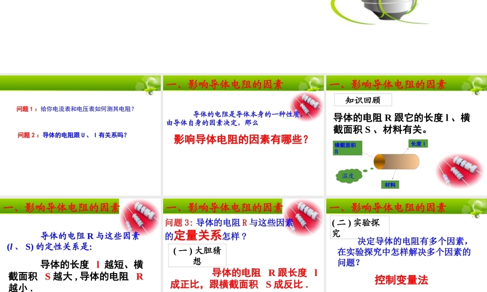 《导体的电阻》课件