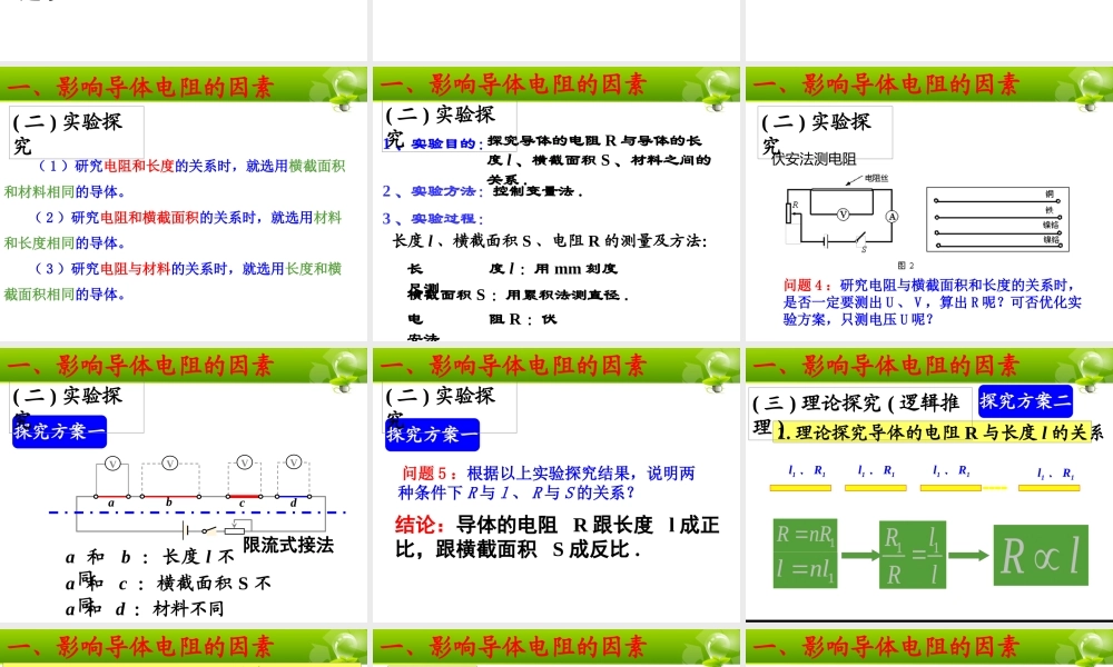 《导体的电阻》课件