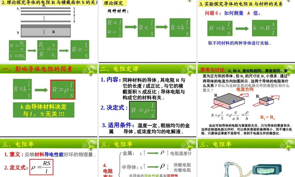 《导体的电阻》课件