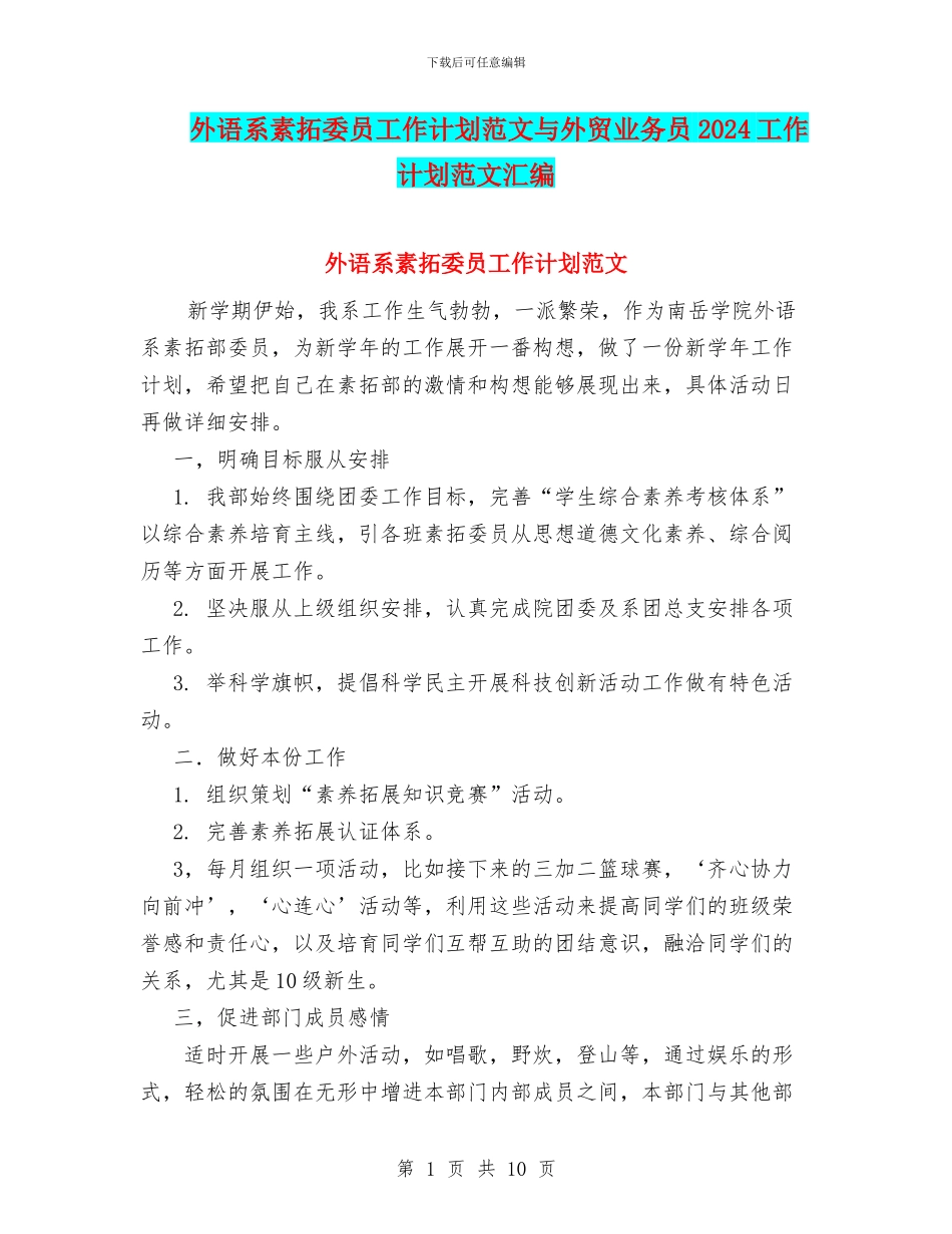 外语系素拓委员工作计划范文与外贸业务员2024工作计划范文汇编_第1页
