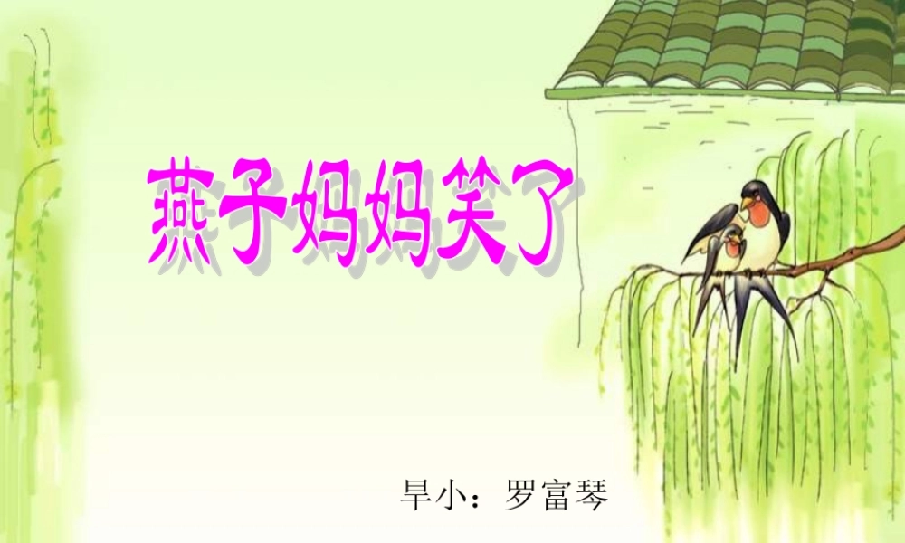 一年级语文燕子妈妈笑了