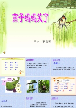 一年级语文燕子妈妈笑了