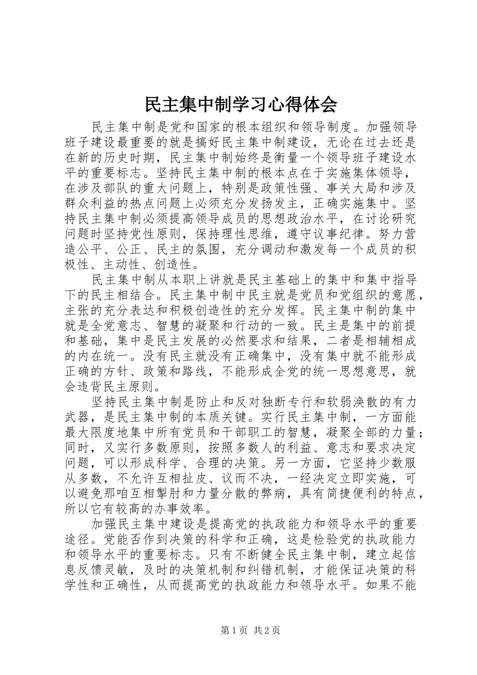 民主集中制学习心得体会_第1页
