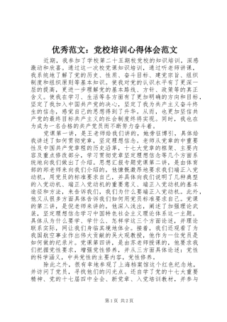 优秀范文：党校培训心得体会范文