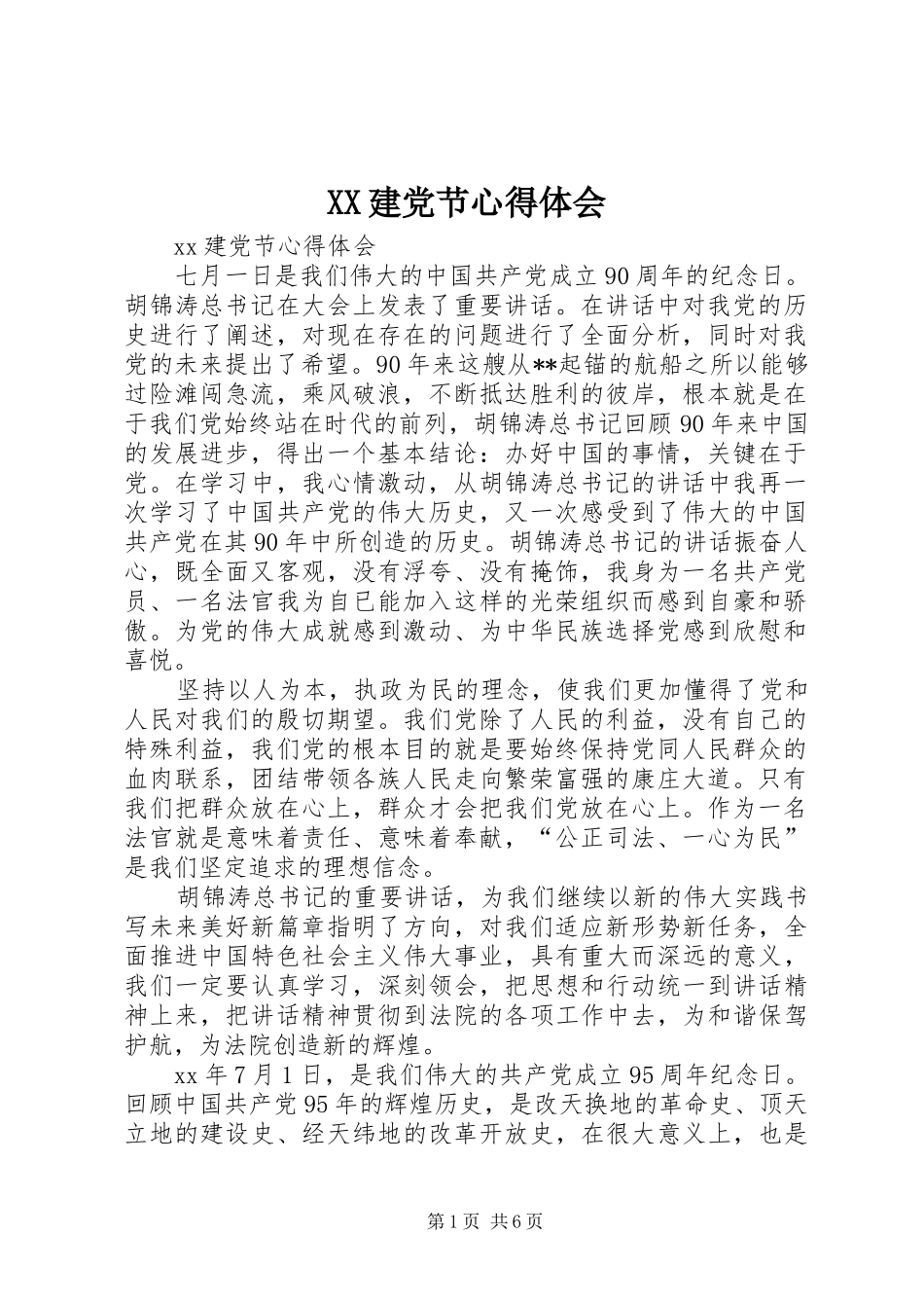 XX建党节心得体会_第1页