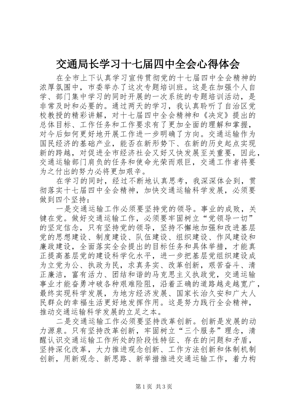 交通局长学习十七届四中全会心得体会_第1页
