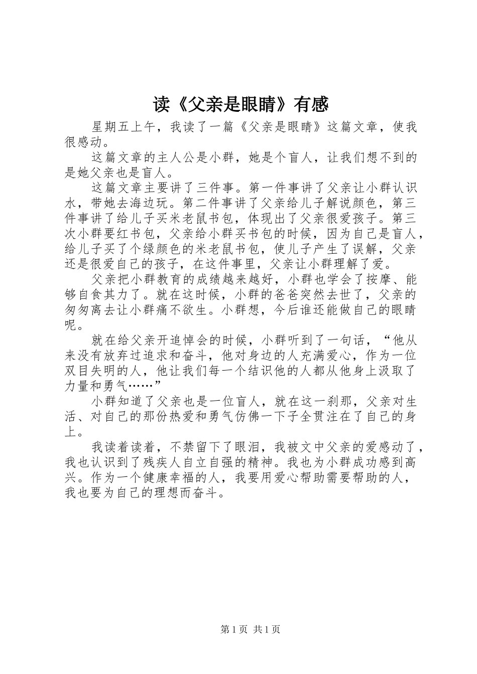 读《父亲是眼睛》有感_第1页