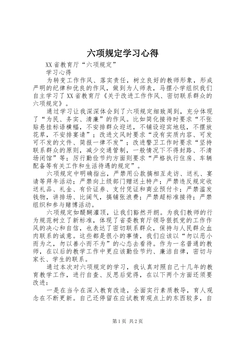 六项规定学习心得_第1页