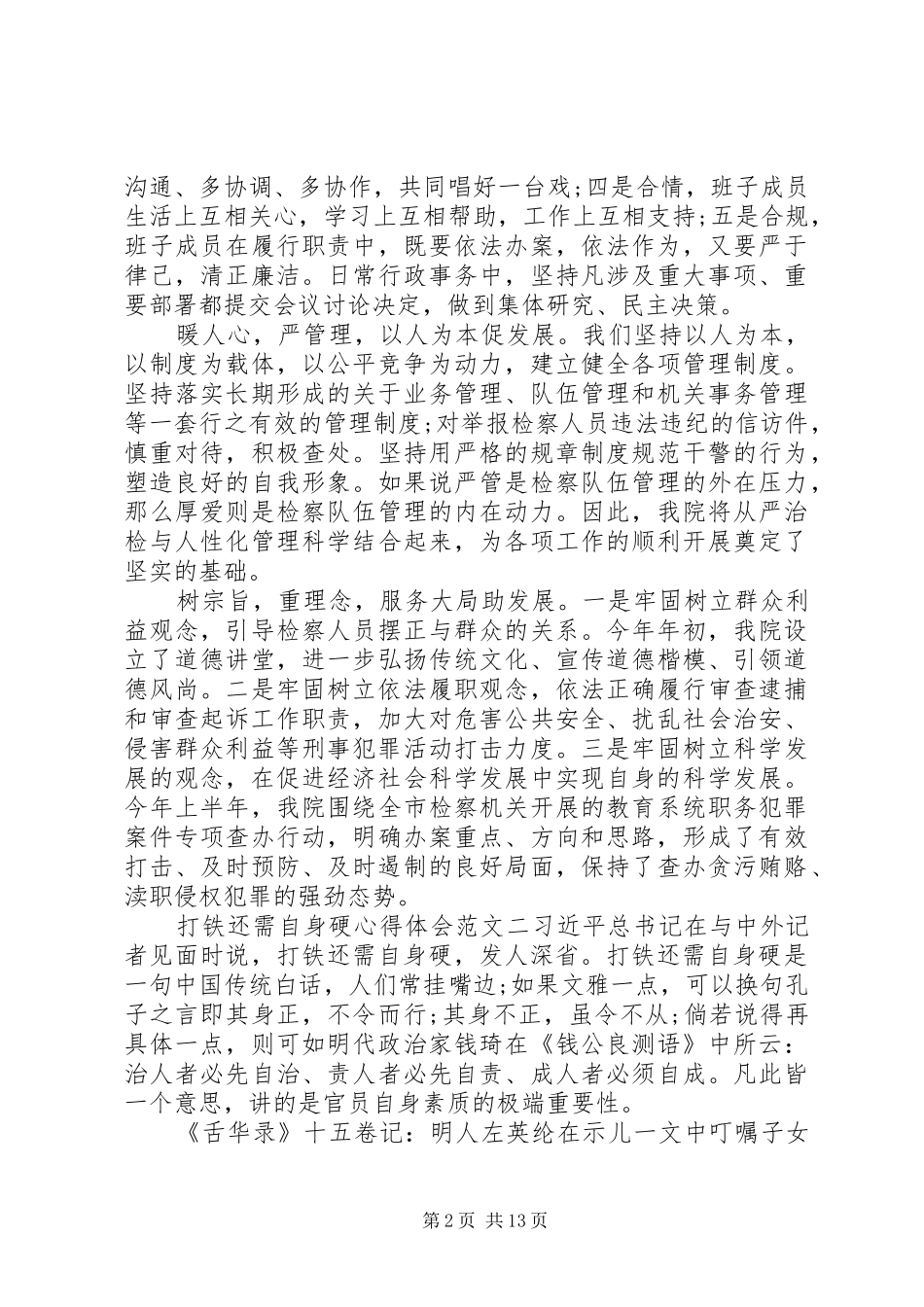 打铁还需自身硬心得体会范文8篇_第2页