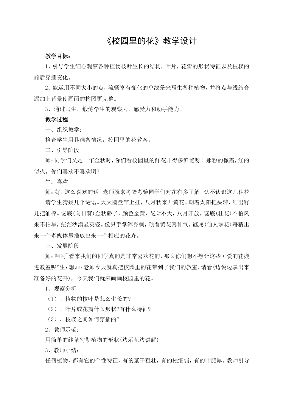 《校园里的花》教学设计_第1页