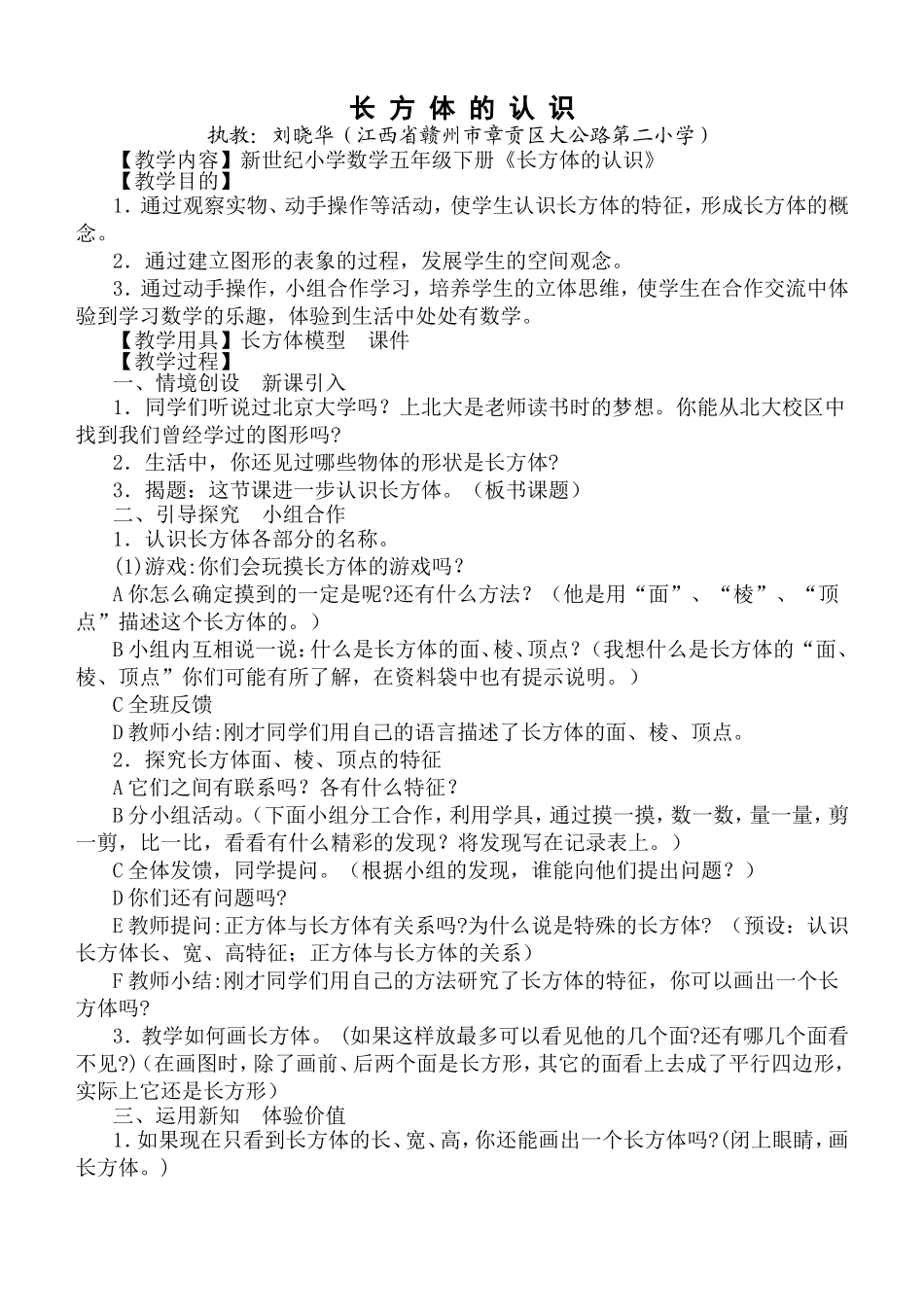 新世纪长方体的认识教学设计_第1页