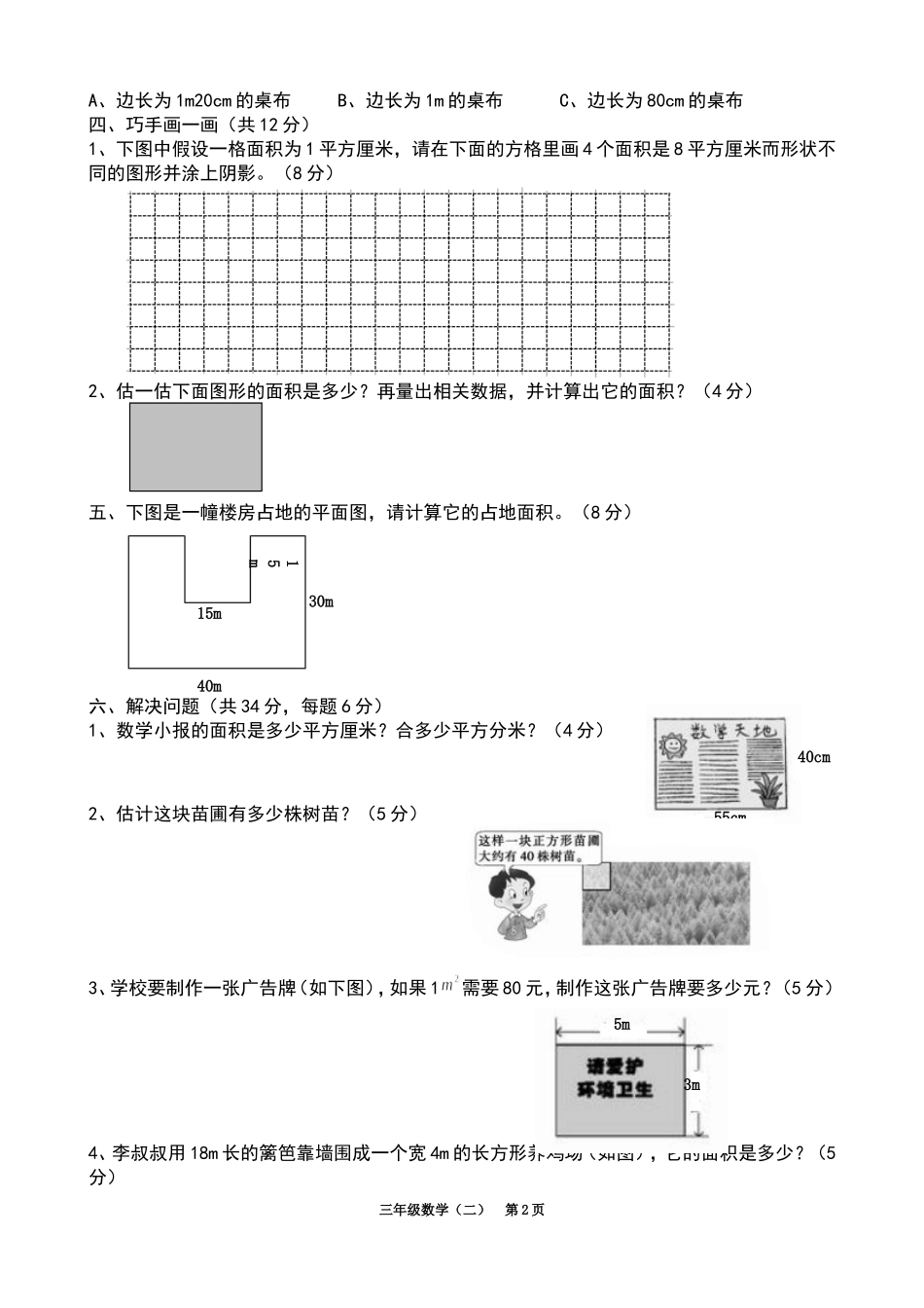 长方形和正方形的面积测试题_第2页