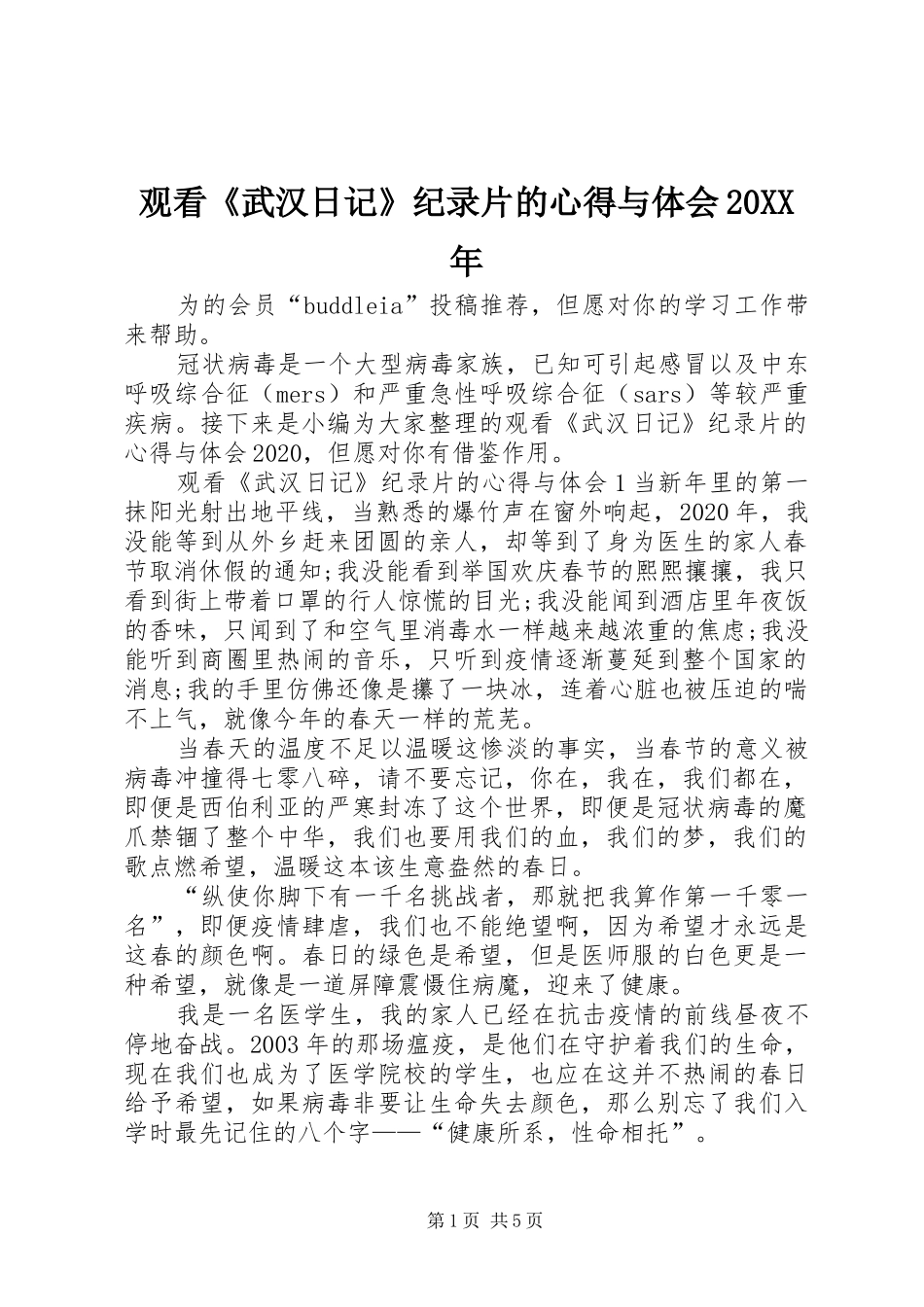 观看《武汉日记》纪录片的心得与体会20XX年_第1页