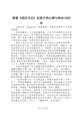 观看《武汉日记》纪录片的心得与体会20XX年