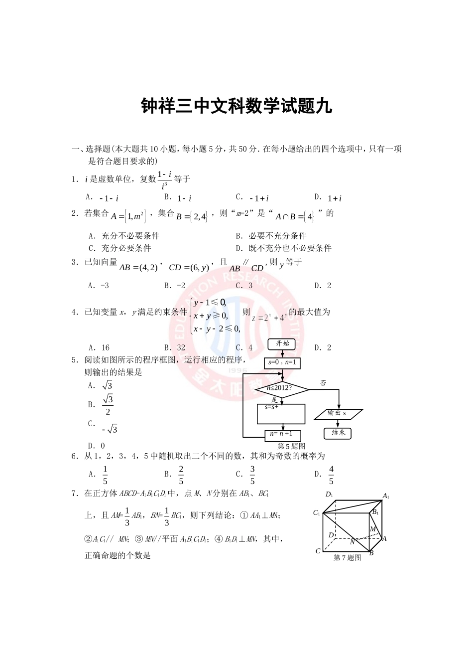 钟祥三中高三文科数学试题九_第1页