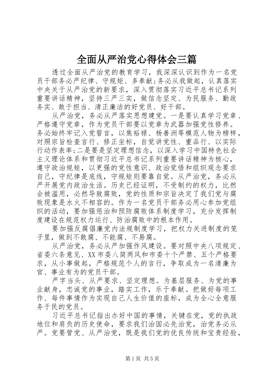 全面从严治党心得体会三篇_第1页