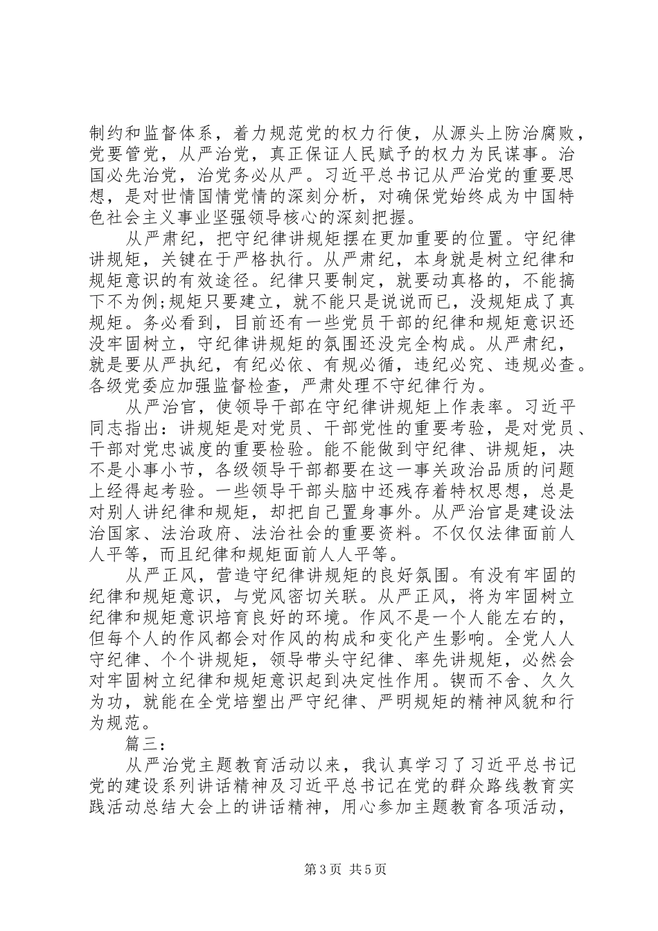 全面从严治党心得体会三篇_第3页