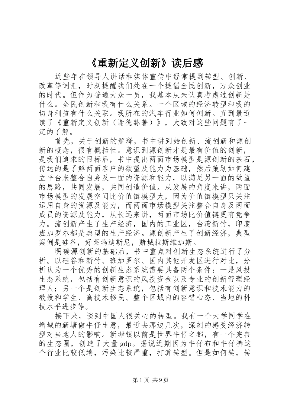 《重新定义创新》读后感_第1页