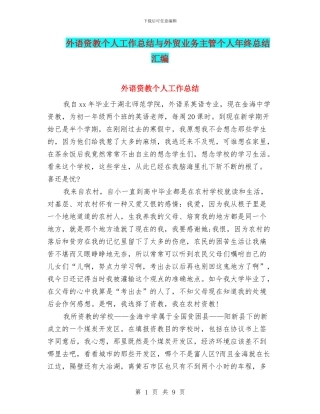 外语资教个人工作总结与外贸业务主管个人年终总结汇编