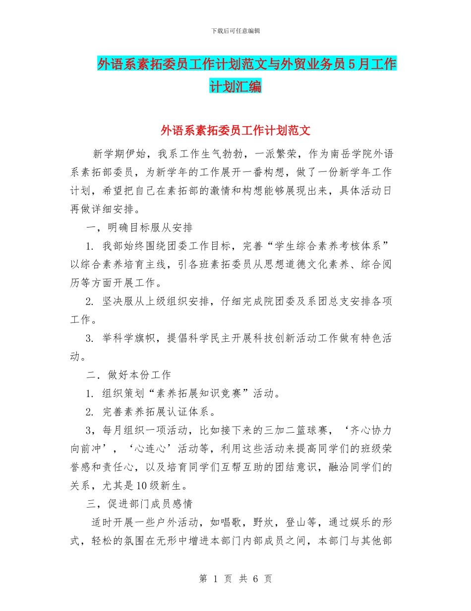 外语系素拓委员工作计划范文与外贸业务员5月工作计划汇编_第1页