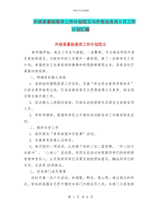 外语系素拓委员工作计划范文与外贸业务员5月工作计划汇编