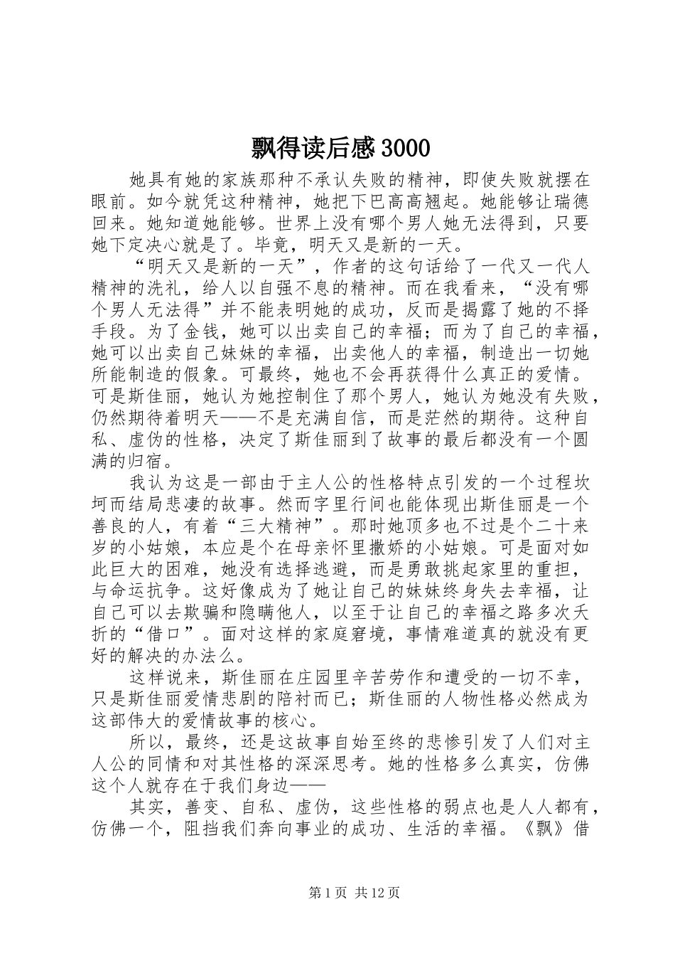 飘得读后感3000_第1页