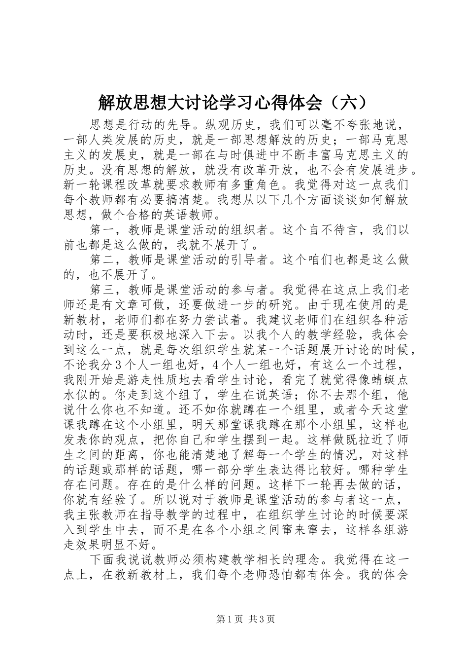 解放思想大讨论学习心得体会（六）_第1页