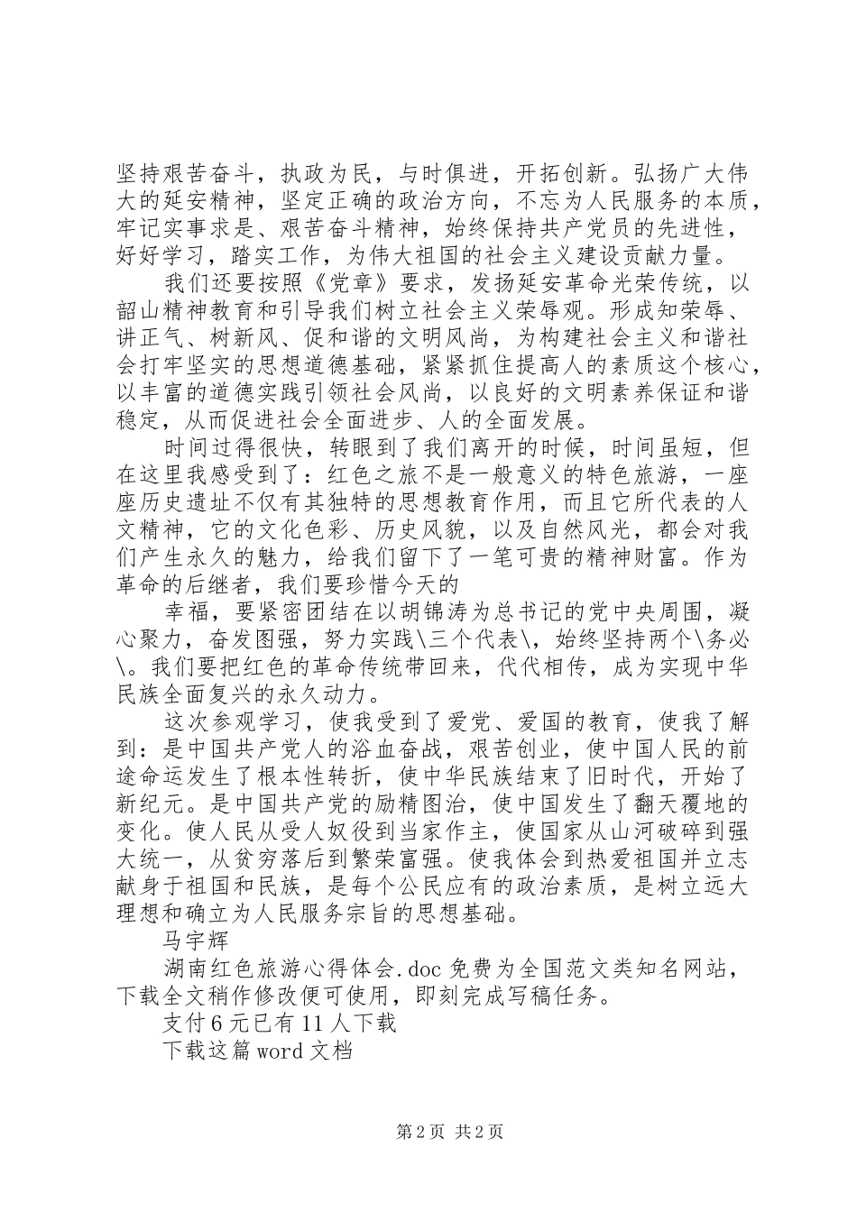 湖南红色旅游心得体会_第2页