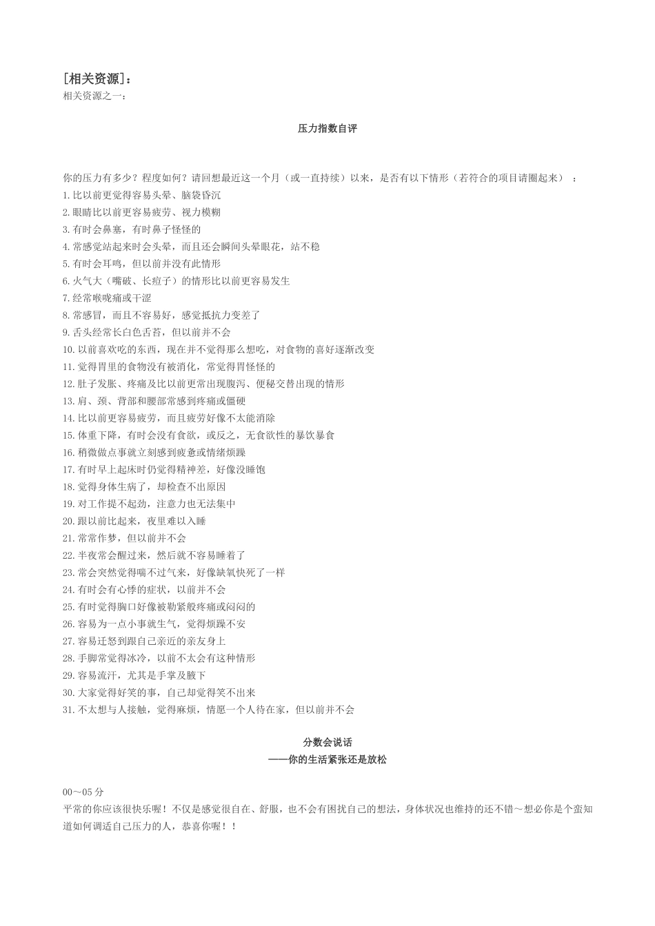 相关资源：《压力指数自评》与《分数会说话》_第1页