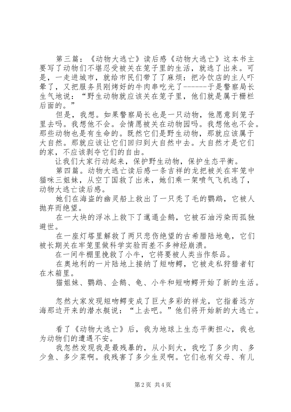 《动物大逃亡》的读后感_第2页