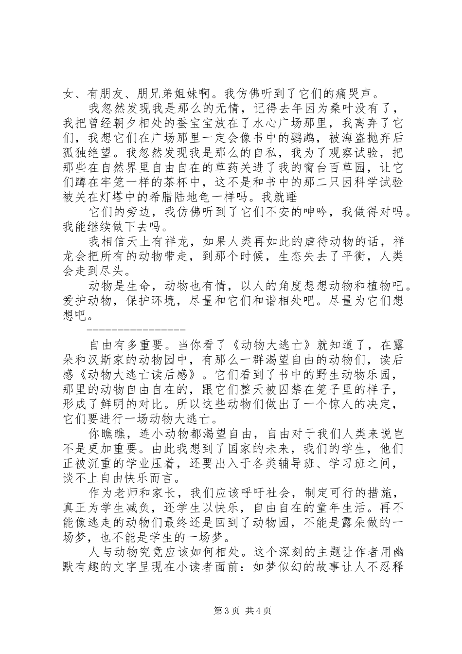 《动物大逃亡》的读后感_第3页