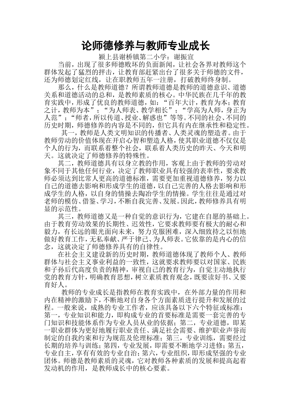 论师德修养与教师专业成长_第1页