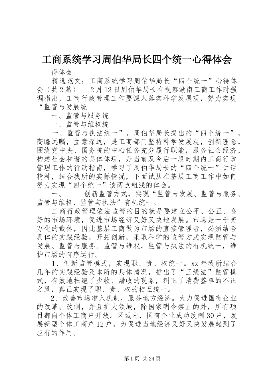 工商系统学习周伯华局长四个统一心得体会_第1页