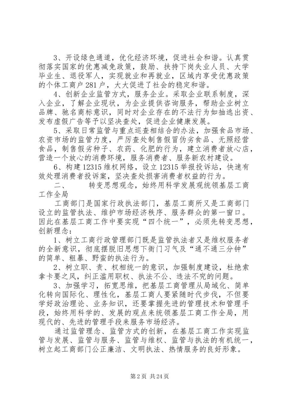 工商系统学习周伯华局长四个统一心得体会_第2页